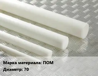 Полиацеталь стержень ПОМ D=70